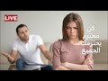 خمسة اشياء لا تحبها المرأة في الرجل