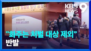 안전운임제를 표준운임제로…운송사·화물연대 모두 반발 [9시 뉴스] / KBS  2023.01.18.