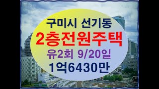 구미 주택 경매 구미 선기동 전원주택경매