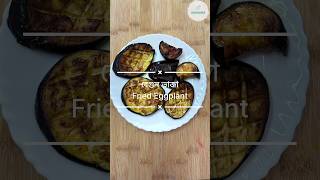 বেগুন ভাজা । Fried Eggplant | बैंगन भाजा  #bengalicuisine #food #ytshorts #ytshort #ytshort #fried