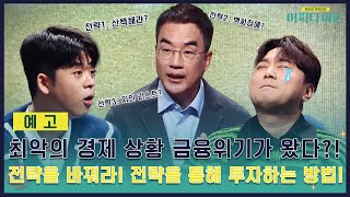 [예고] 최악의 경제 상황 금융위기가 왔다?! 전략을 바꿔라! 전략을 통해 투자하는 방법! #어쩌다어른 EP.21