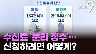 KBS 수신료, 따로 내려면 어떻게 해야 하나?