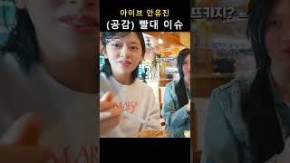 [아이브 안유진] (공감) 빨대 이슈