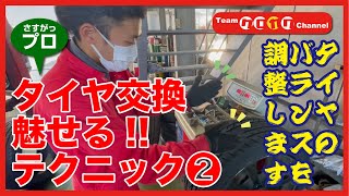 「クロカワの職人が魅せる!タイヤ交換❷」引き続き今度はバランスをとっていきます