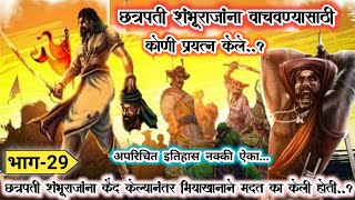 |छत्रपती शंभूराजांना वाचवण्यासाठी कोणी प्रयत्न केले?|Bahirji Naik History|छ. शिवाजी महाराज|Bahirji|