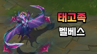 태고족 벨베스 (Primordian Bel'Veth Skin Preview)