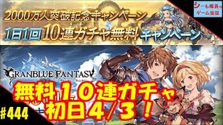 #444【グラブル実況】初日4/3 レジェフェス中！無料10連ガチャ（GRANBLUE FANTASY）