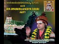 ಜಯ ಜಯ ಮರುಳಾರಾಧ್ಯಾ ಸುಗುರು ಆರತಿ jaya jaya marularadhya suguru aarti जय जय मरुलाराध्य सुगुरु आरती