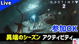 【DESTINY2/デスティニー2】新シーズン異端！どんなアクティビティ増えたの？【ゲーム実況】