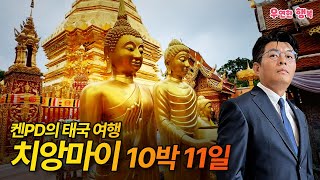 켄PD의 태국 치앙마이 10박 11일