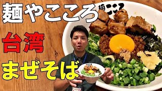 【埼玉グルメ】埼玉初上陸「台湾まぜそば」の名店で追い飯をぶっこむ！@麺やこころ蕨店