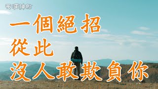 【天涯神貼】一招制勝：讓沒人再敢欺負你！| 四步陽謀，巧妙反擊惡意挑釁，成為眾人敬仰的智者！