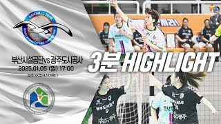 [3분] 부산시설공단 vs 광주도시공사 (2025.01.05)｜신한 SOL 페이 24-25 핸드볼 H리그