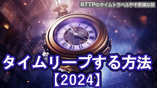 現時点で一番可能性の高いタイムリープする方法【2024】タイムリープ実験1000件以上のデータから分析・まとめ