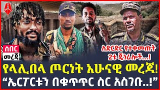 Ethiopia:ሰበር መረጃ | “ኤርፖርቱን በቁጥጥር ስር አስገቡ..!” | ለድርድር የተቀመጡት 2ቱ ጄነራሎች…! |@ShegerTimesMedia