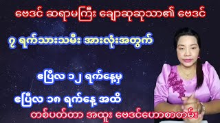 ဆရာမကြီး ချောဆုဆုသာ၏ ဧပြီလ ၁၂ ရက်နေ့မှ ၁၈ ရက်နေ့အထိ၊ တစ်ပတ်တာ တားရော့ဗေဒင်