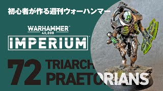 【初心者が作る週刊ウォーハンマー】72_トライアークプレトリアン_TRIARCH PRAETRIANS