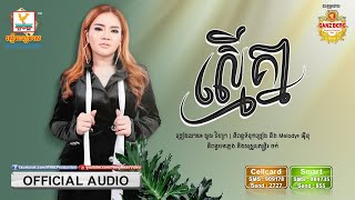 ស្មើគ្នា - (សួស វីហ្សា) - [OFFICIAL AUDIO] #RHM