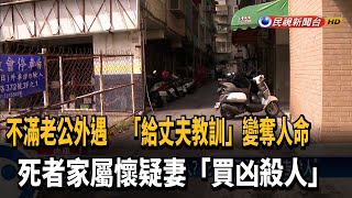 教訓變奪命？不滿老公外遇妻涉「買凶殺夫」－民視台語新聞