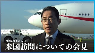 岸田総理　米国訪問についての会見ー令和5年8月17日