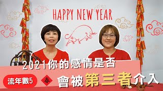 【天賦流年數5】2021你的感情是否會被第三者介入