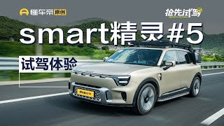 更为实用所以不再小众？试驾smart精灵5