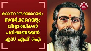 ഗോൾവാൾക്കാറെയും സവർക്കറെയും വിദ്യാർഥികൾ പഠിക്കണമെന്ന് എസ് എഫ് ഐ | Kannur University syllabus Row