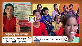 BLSP IMPACT STORY 82 : एकल अभियान का असर, गांव में परिवर्तन ही परिवर्तन | Ekal Abhiyan |