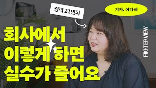 일 잘하는 사람들의 특징! 이것만 알면 #회사생활 편해져요 #일잘러 #직장인 (with 이다혜)