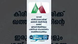 പ്രധാന ഗൾഫ് വാർത്തകൾ ഒറ്റനോട്ടത്തിൽ...      | Gulf Madhyamam | Gulf News Malayalam