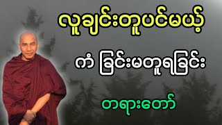 သစ္စာရွှေစည်ဆရာတော်အရှင်ဥတ္တမ ဟောကြားတော်မူသော လူချင်းတူပင်မယ့် ကံခြင်းမတူရခြင်း တရားတော်၊၊