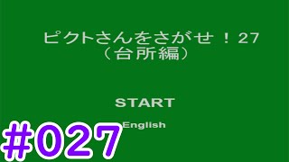 #027　【ゆっくり実況】　行方不明のピクトさんを見つけろ！　「ピクトさんをさがせ！27　台所編」