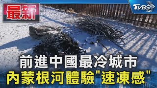 前進中國最冷城市 內蒙根河體驗「速凍感」｜TVBS新聞 @TVBSNEWS01