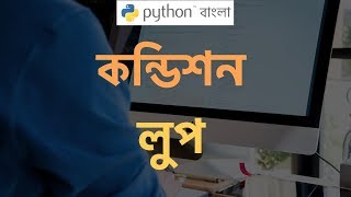 Python Tutorial Bangla (বাংলা) 🔥if else condition 💪 loop 🎯