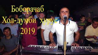 Боборачаб хол думби хурус 2019