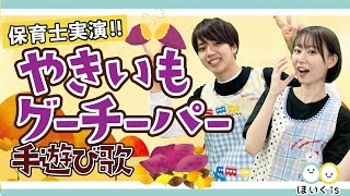 やきいもグーチーパー｜ゲーム感覚で楽しめる手遊び歌を保育士が実演♪