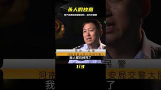 男子說是意外殺了妻子，還報了保險，警方卻不相信他的話 #交通事故 #交通事件 #车祸视频 #交通安全 #道路危险