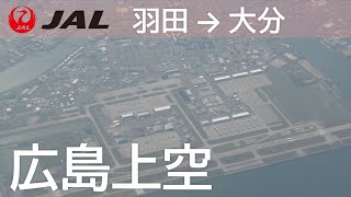 【岡山～広島～岩国上空】日本航空667便、羽田空港→大分空港 Flying over Okayama, Hiroshima, Iwakuni