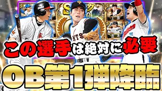 【OB第1弾】遂にOBの季節がやって来た！新規の選手から絶対に獲得すべき選手まで徹底的に解説！スカウトでもいきなりSが…【プロスピA】【プロ野球スピリッツA】