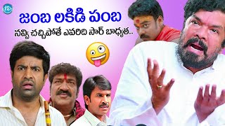 ఇది అసలైన 'జంబ లకిడి పంబ' అంటే | Srinivasa Reddy, Vennela Kishore \u0026 Posani Comedy Scene | iDream