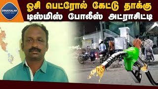 போலீஸ் சீருடையில் மாஜி போலீஸ் அட்டகாசம் brawl at petrol bunk in police uniform