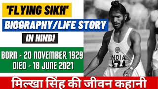 Milkha Singh Biography In Hindi | Milkha Singh Life Story In Hindi | Facts About Milkha Singh
