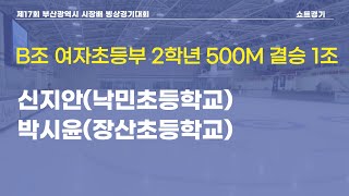 [쇼트]B조 여자초등부 2학년 500M 결승 1조(신지안,박시윤)