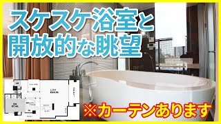 【迷路のような間取り】あっちもこっちも開放的な眺望！丸見えの浴室も？！※カーテンあります【1LDKを内見】