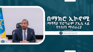 በማክሮ ኢኮኖሚ ማሻሻያ ፕሮግራም ፖሊሲ ላይ የተሰጠ ማብራሪያ