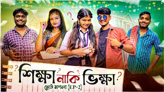 শিক্ষা নাকি ভিক্ষা?😜 ছোটো মশলা EP-2 | Bong Samasya