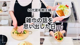 【50代主婦】雑巾の話をしながら手抜きの夕食\u0026お弁当作り