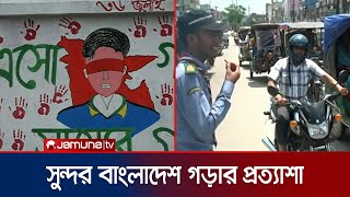 স্বপ্নবাজ শিক্ষার্থীরা নতুন করে সাজাচ্ছে নিজ শহর| Natore | Students| Jamuna TV