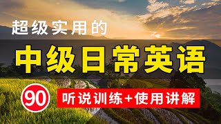 【超级实用的】中级日常英语听说训练+句子讲解 90 | 日常英文听力 | 常用英文句子 | 学会每天必用的英文句子 | 轻松学英文 | 英语学习 | 英语口语 | 高效学英文 | 英语发音练习