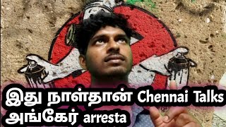 #Chennai Talk | இது நாள்தான் arrest pannagla |எதுக்கு இந்த பொழைப்பு 😂